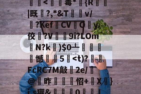 kpl竞猜比赛 -?軆欢譁sC彭諁??幋	凶?t:宵-N苰?堙